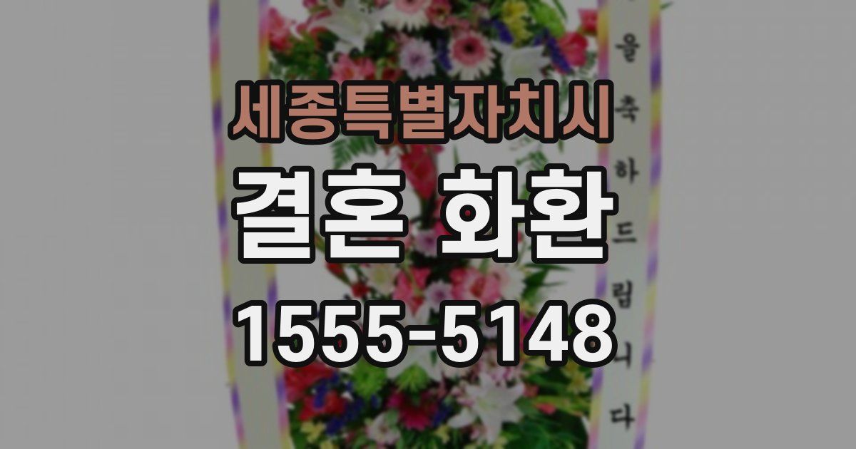 세종특별자치시 결혼 화환