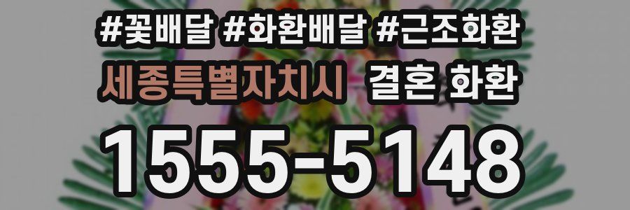 세종특별자치시 결혼 화환