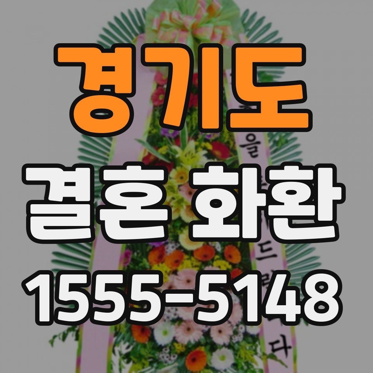 경기도 결혼 화환 문구를 깔끔하게 쓰는 방법