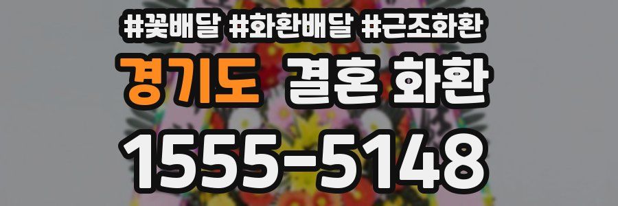 경기도 결혼 화환