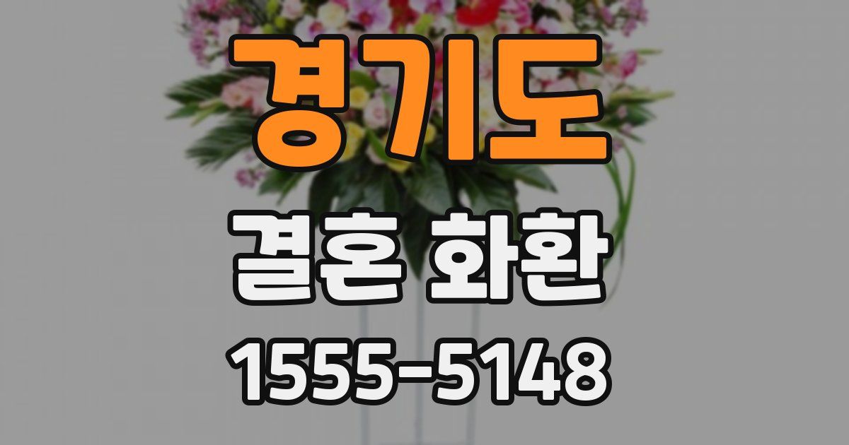 경기도 결혼 화환