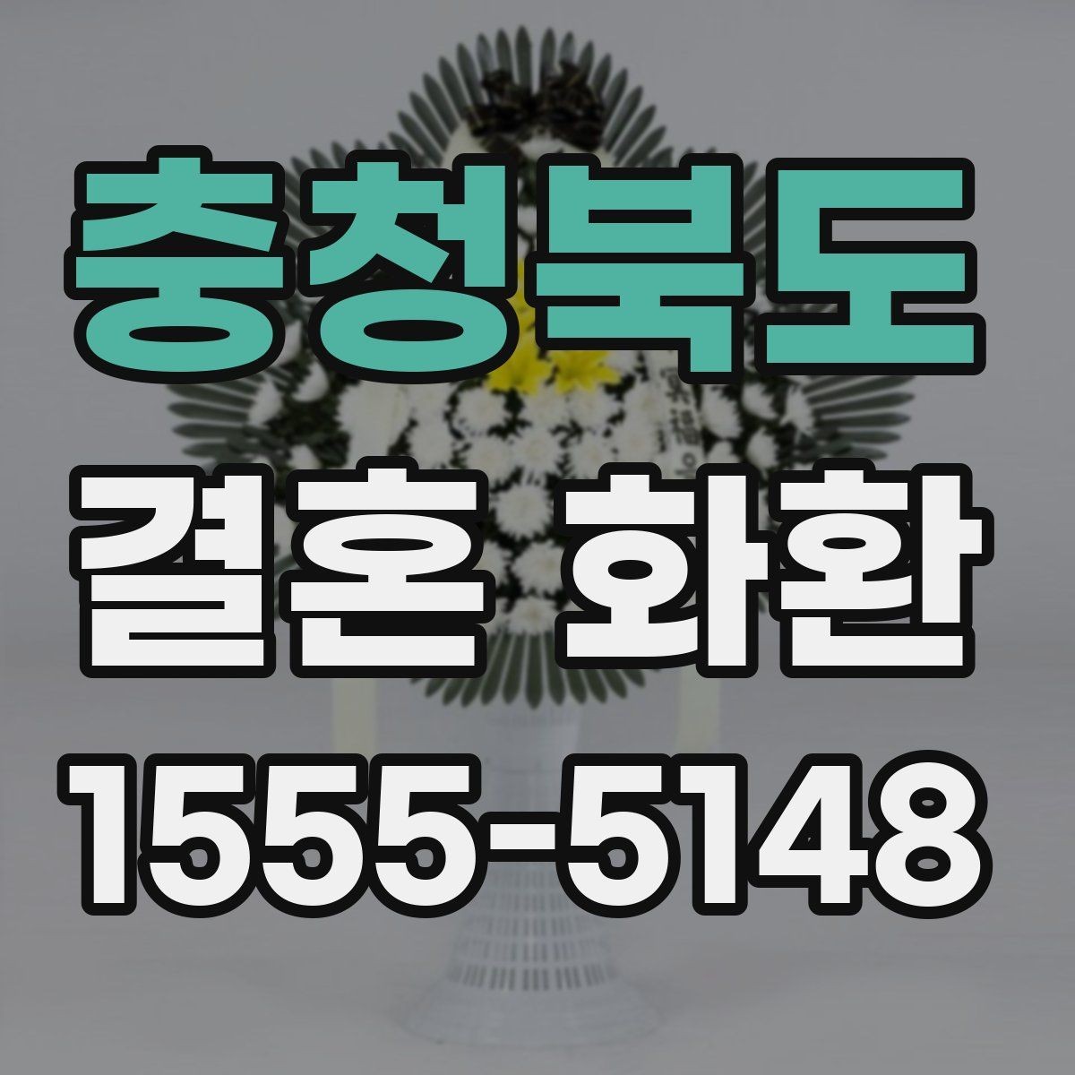 충청북도 결혼 화환 지역별 배송 확인 포인트