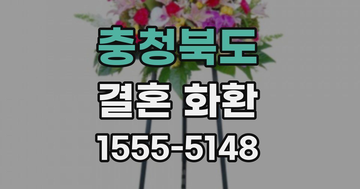 충청북도 결혼 화환