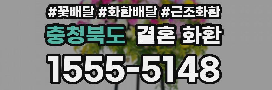 충청북도 결혼 화환
