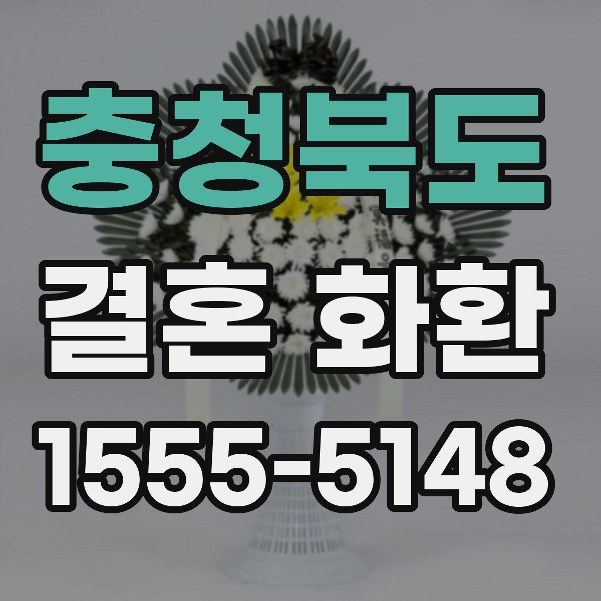 충청북도 결혼 화환