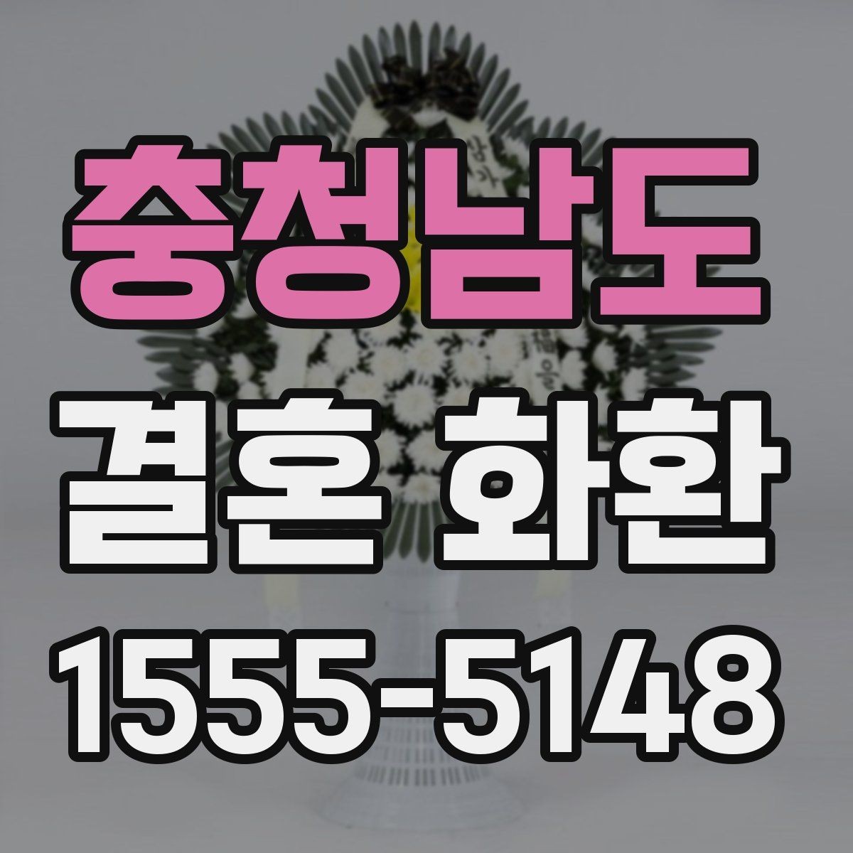 충청남도 결혼 화환 전달 예절을 상황별로 정리