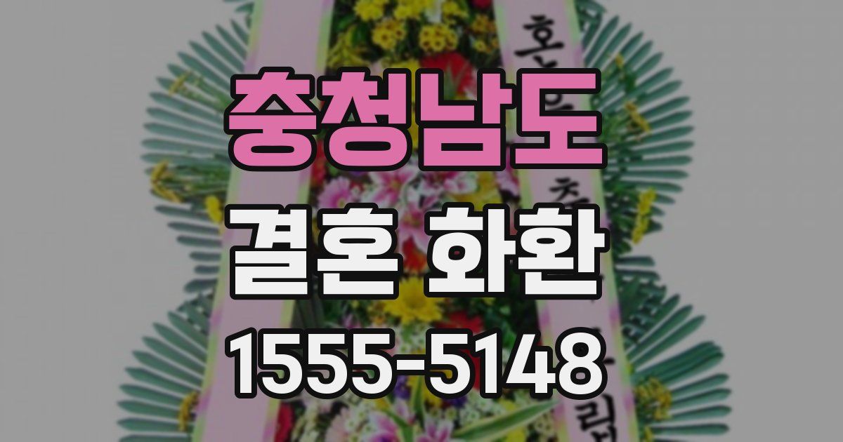 충청남도 결혼 화환