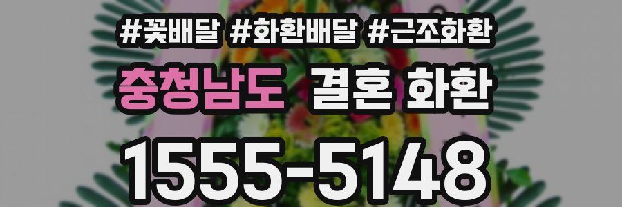 충청남도 결혼 화환