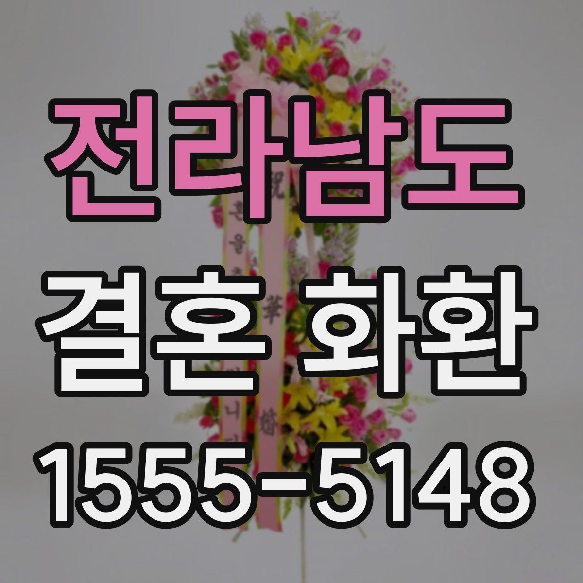 전라남도 결혼 화환 문구 길이와 표현 정리
