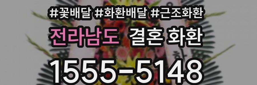 전라남도 결혼 화환
