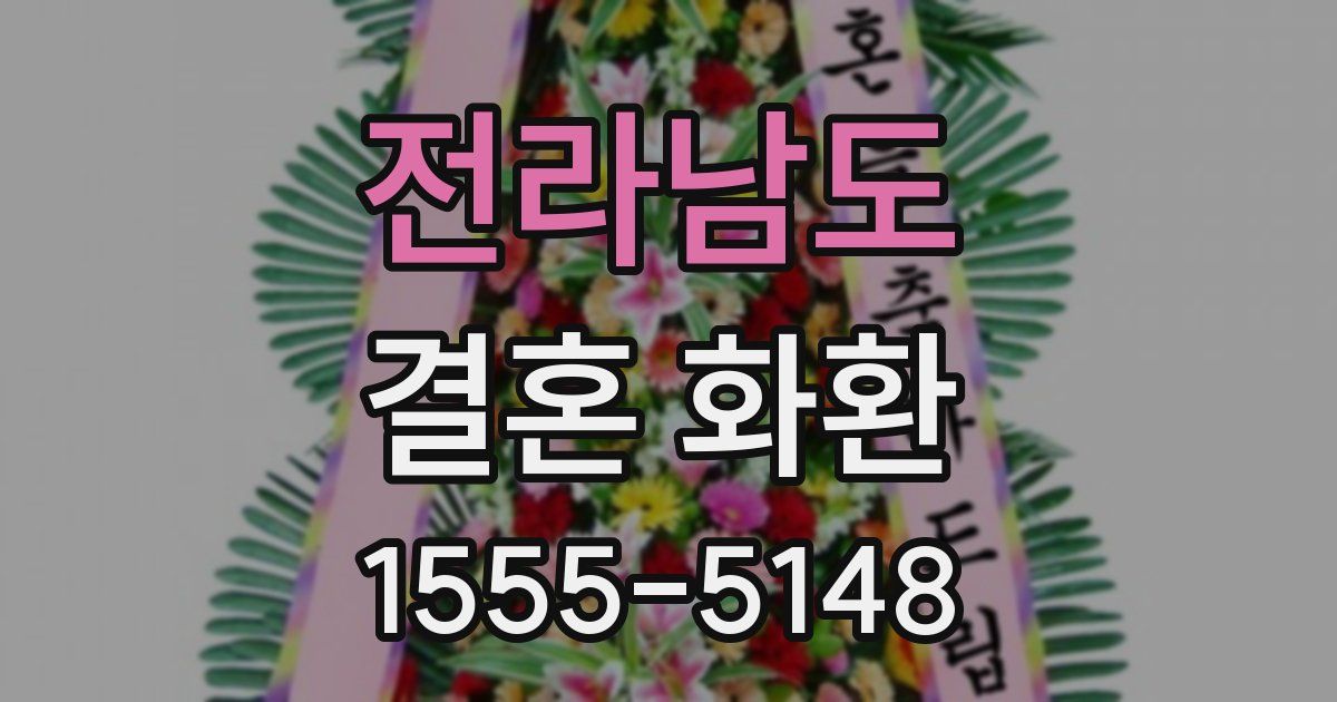 전라남도 결혼 화환