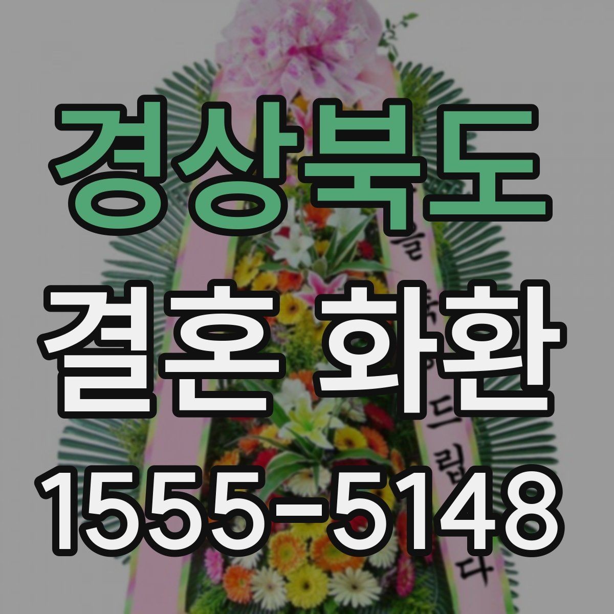 경상북도 결혼 화환 가격이 달라지는 이유 살펴보기