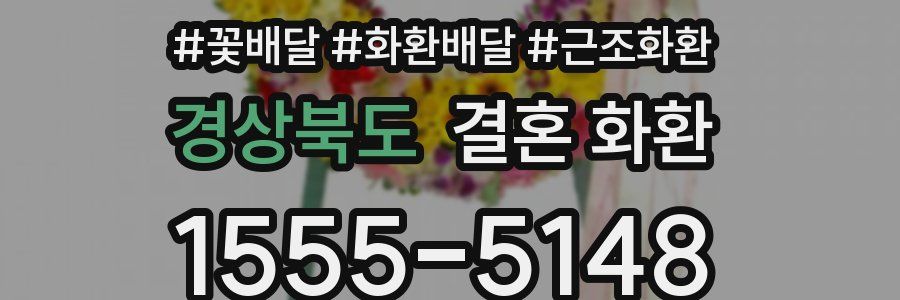 경상북도 결혼 화환