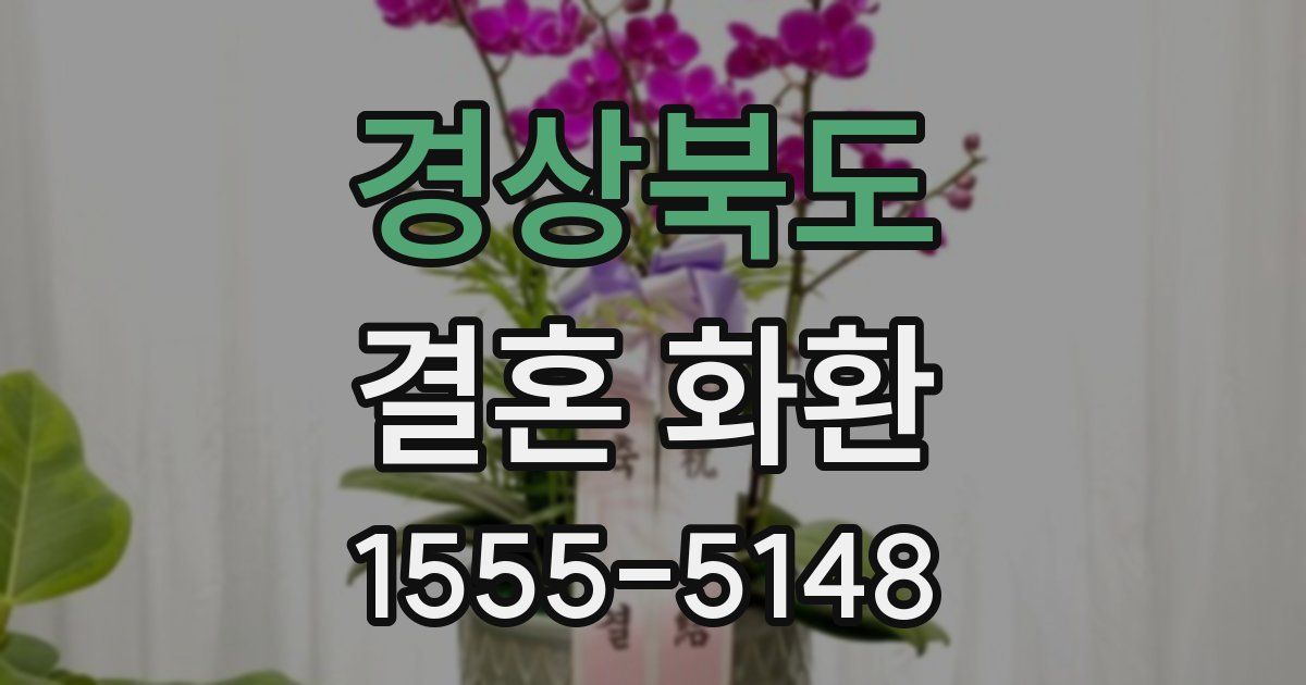 경상북도 결혼 화환