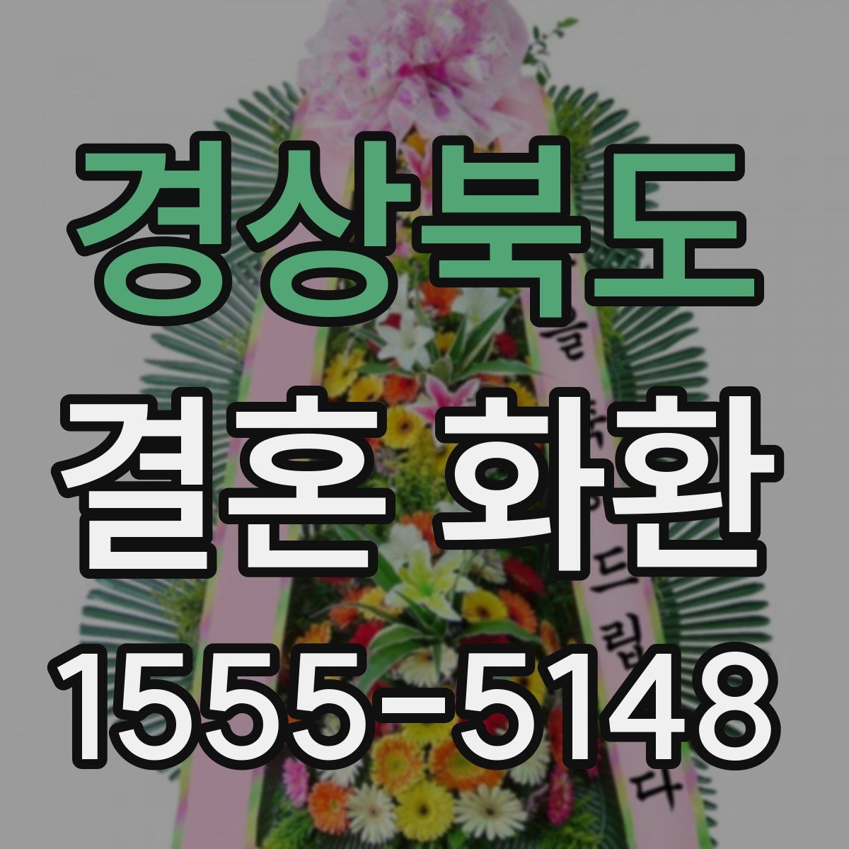 경상북도 결혼 화환