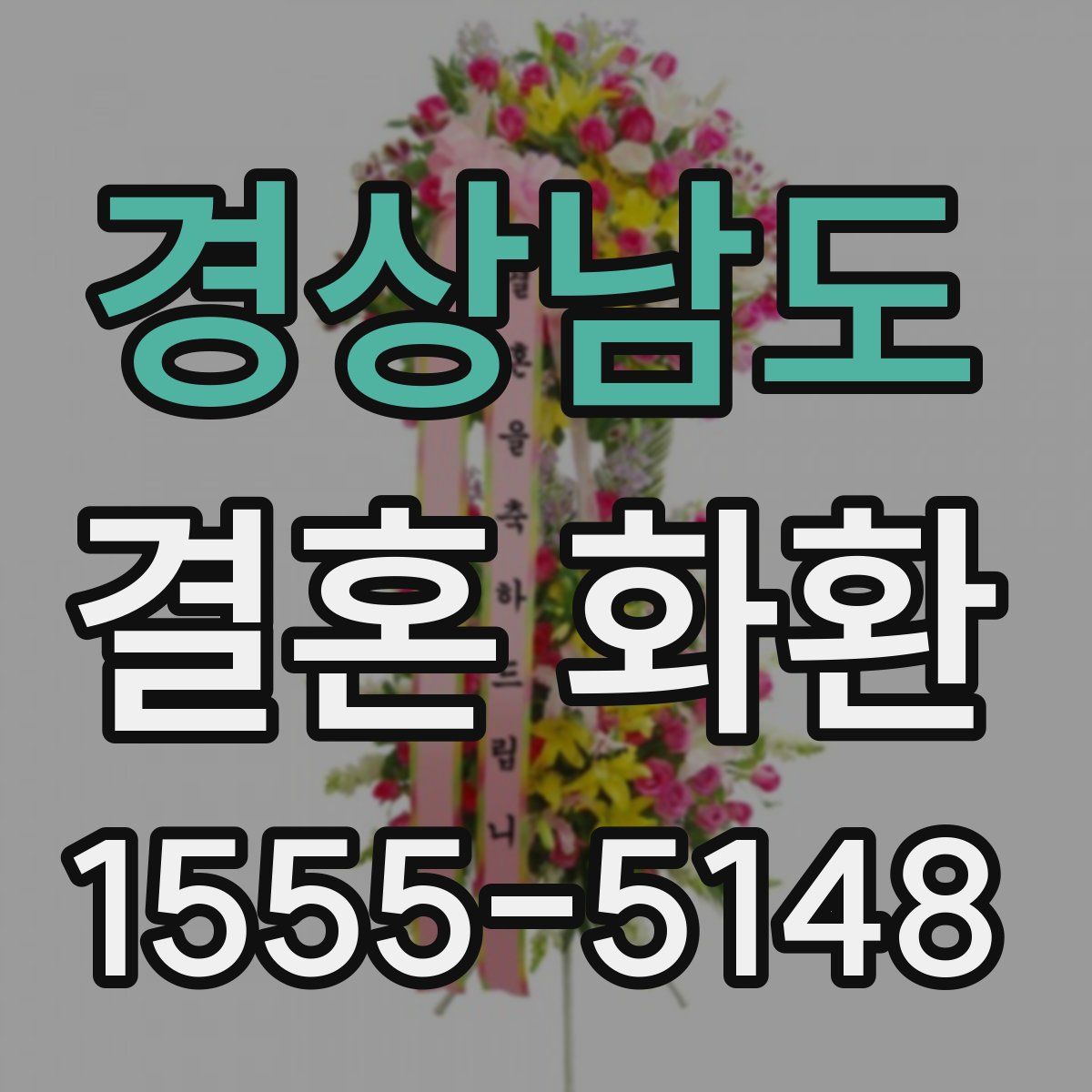 경상남도 결혼 화환