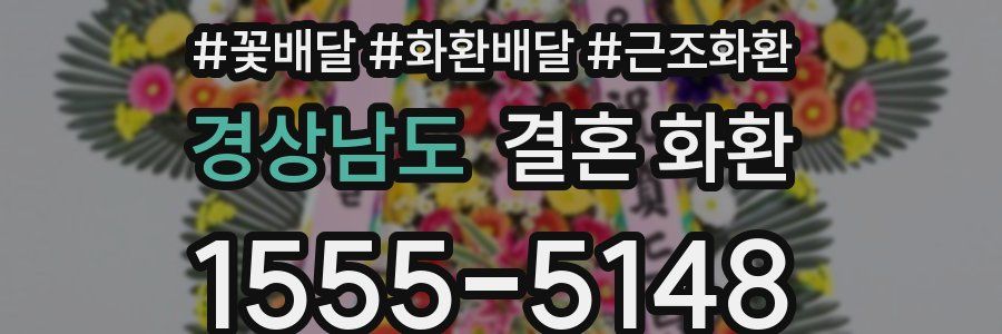 경상남도 결혼 화환