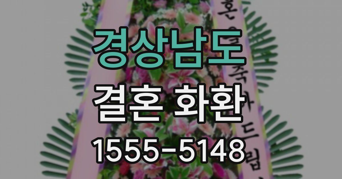 경상남도 결혼 화환