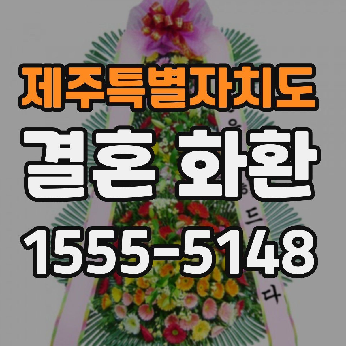 제주특별자치도 결혼 화환 포장 상태를 확인하는 기준