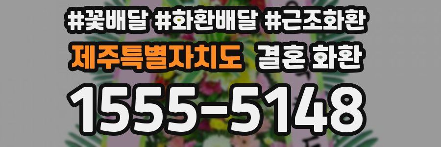 제주특별자치도 결혼 화환