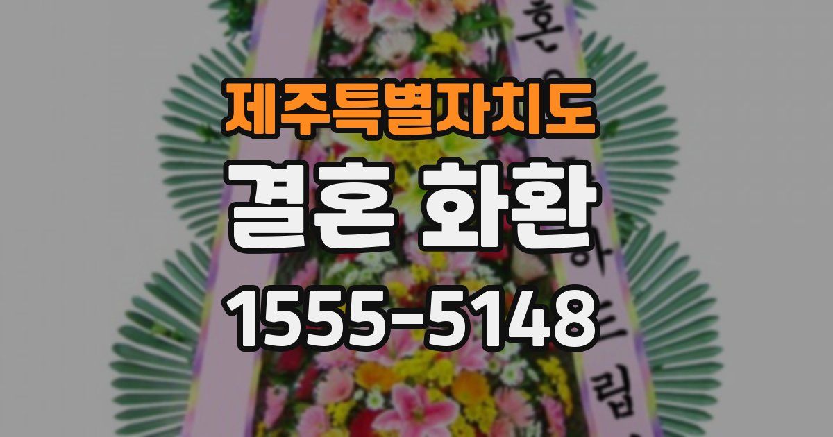 제주특별자치도 결혼 화환