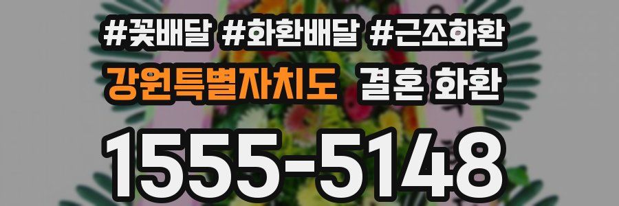 강원특별자치도 결혼 화환