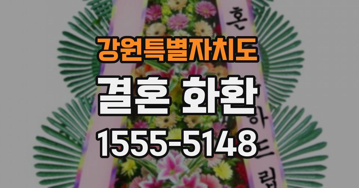 강원특별자치도 결혼 화환