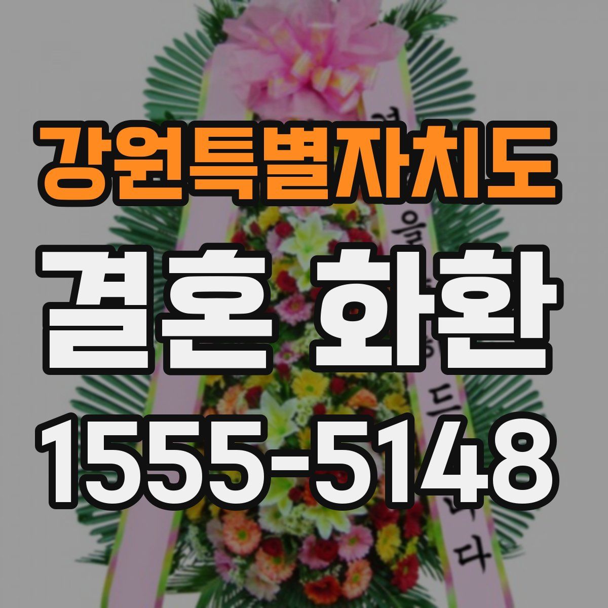 강원특별자치도 결혼 화환