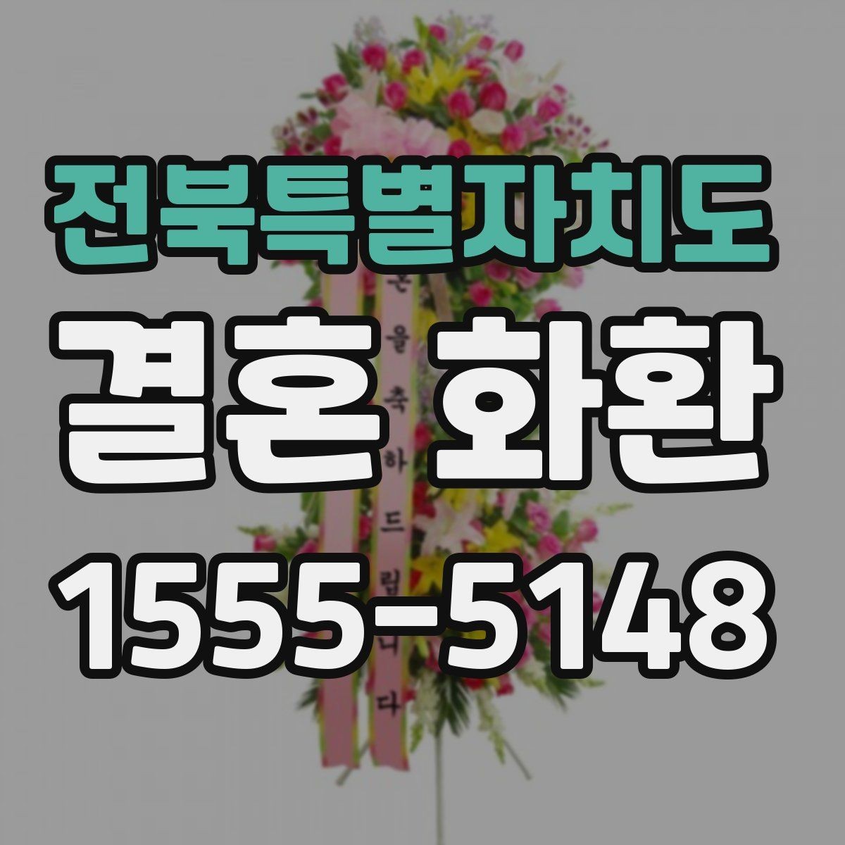 전북특별자치도 결혼 화환 실수 줄이는 확인 항목 모음