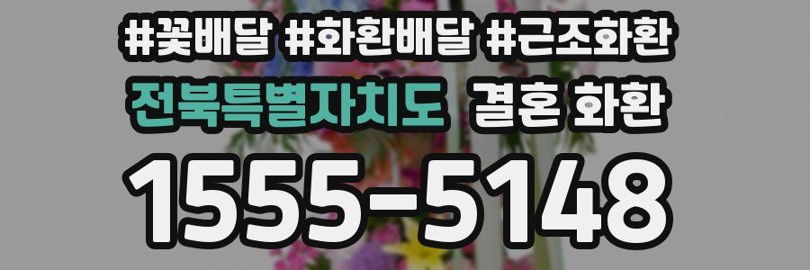 전북특별자치도 결혼 화환