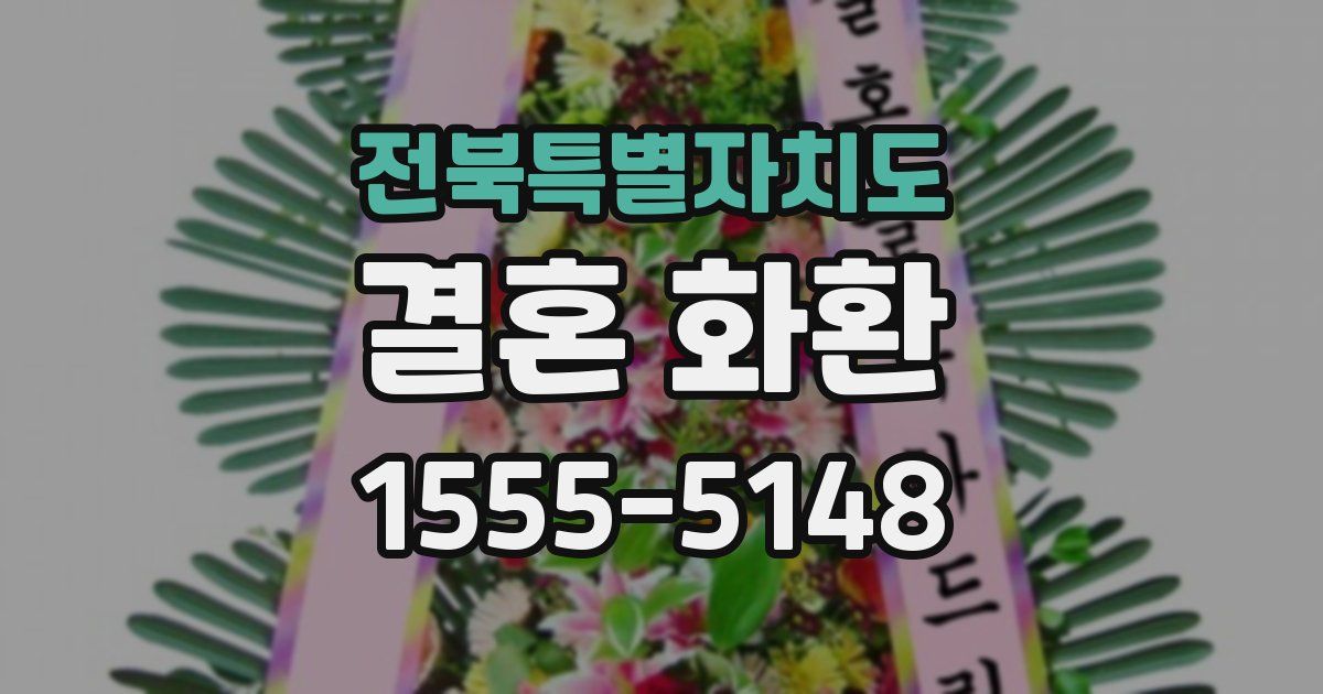 전북특별자치도 결혼 화환