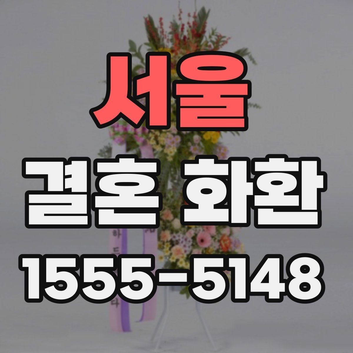 서울 결혼 화환 받는 분을 위한 배려 있는 선택