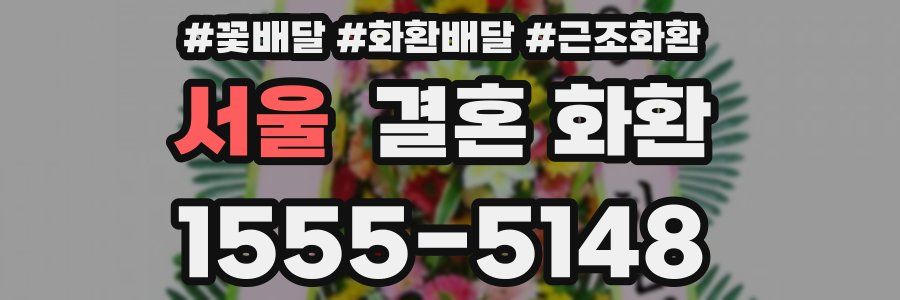 서울 결혼 화환