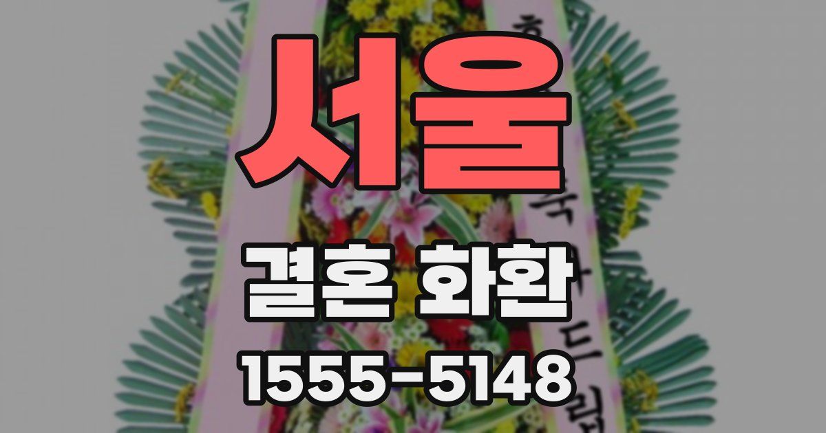 서울 결혼 화환