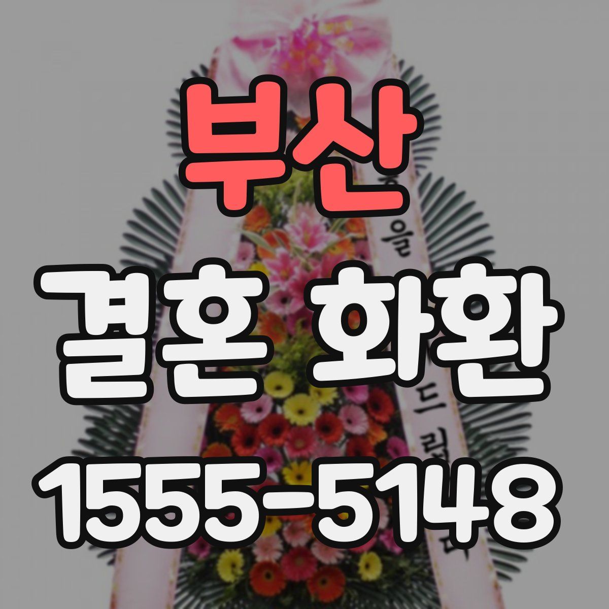 부산 결혼 화환