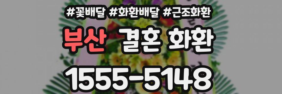 부산 결혼 화환