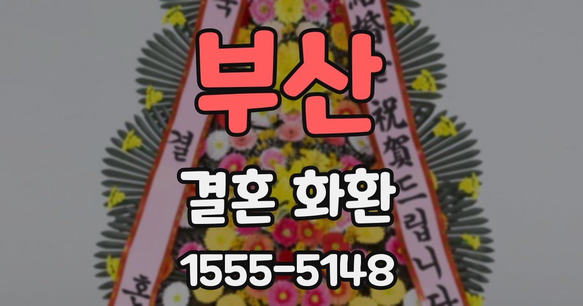 부산 결혼 화환