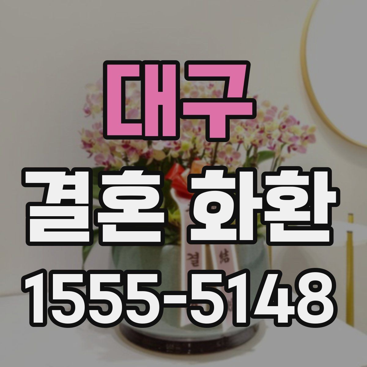 대구 결혼 화환 배송 완료 확인은 어떻게 할까