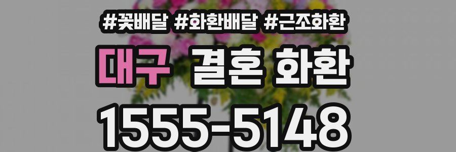 대구 결혼 화환