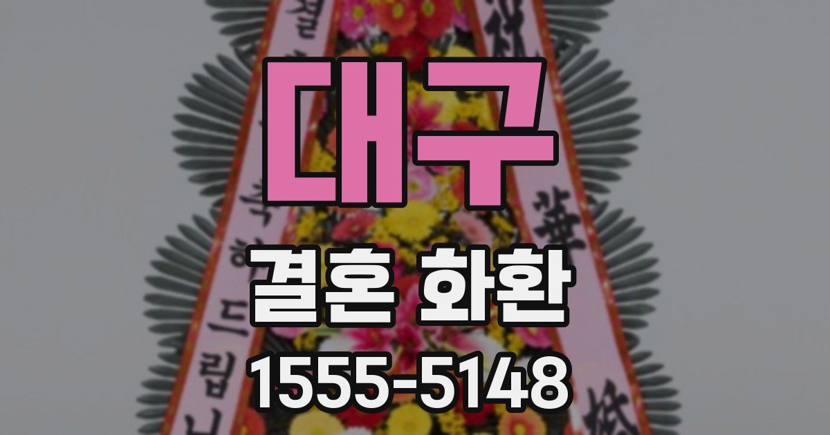 대구 결혼 화환