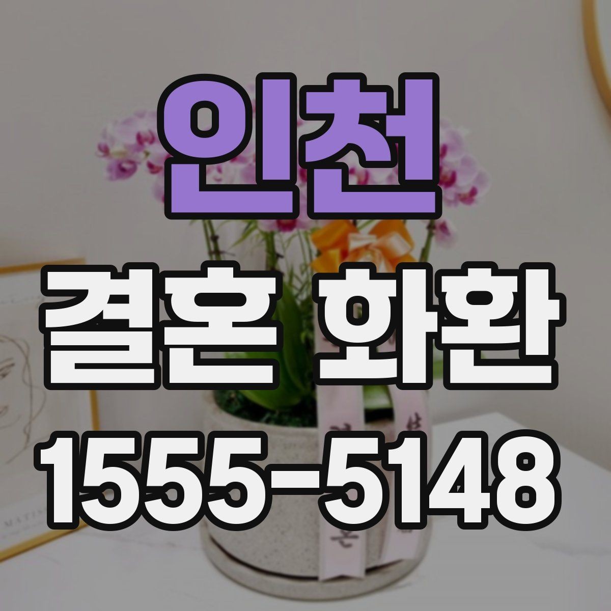 인천 결혼 화환 종류별 특징과 차이