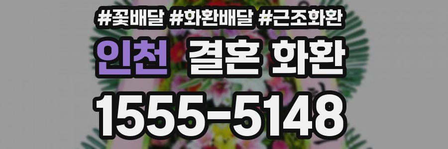 인천 결혼 화환