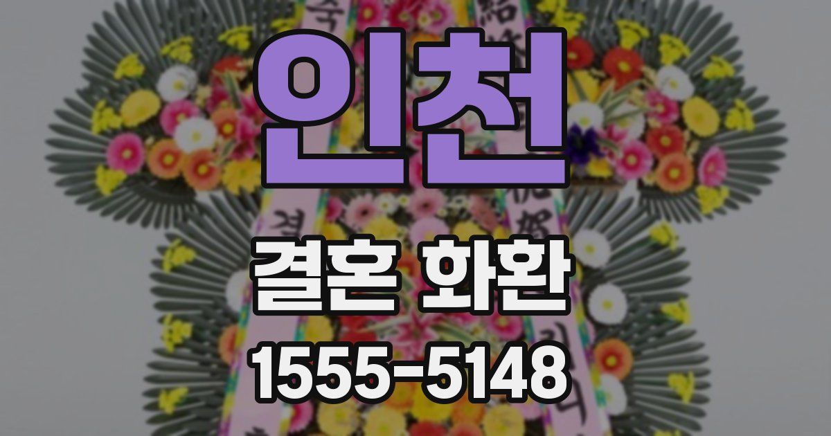 인천 결혼 화환