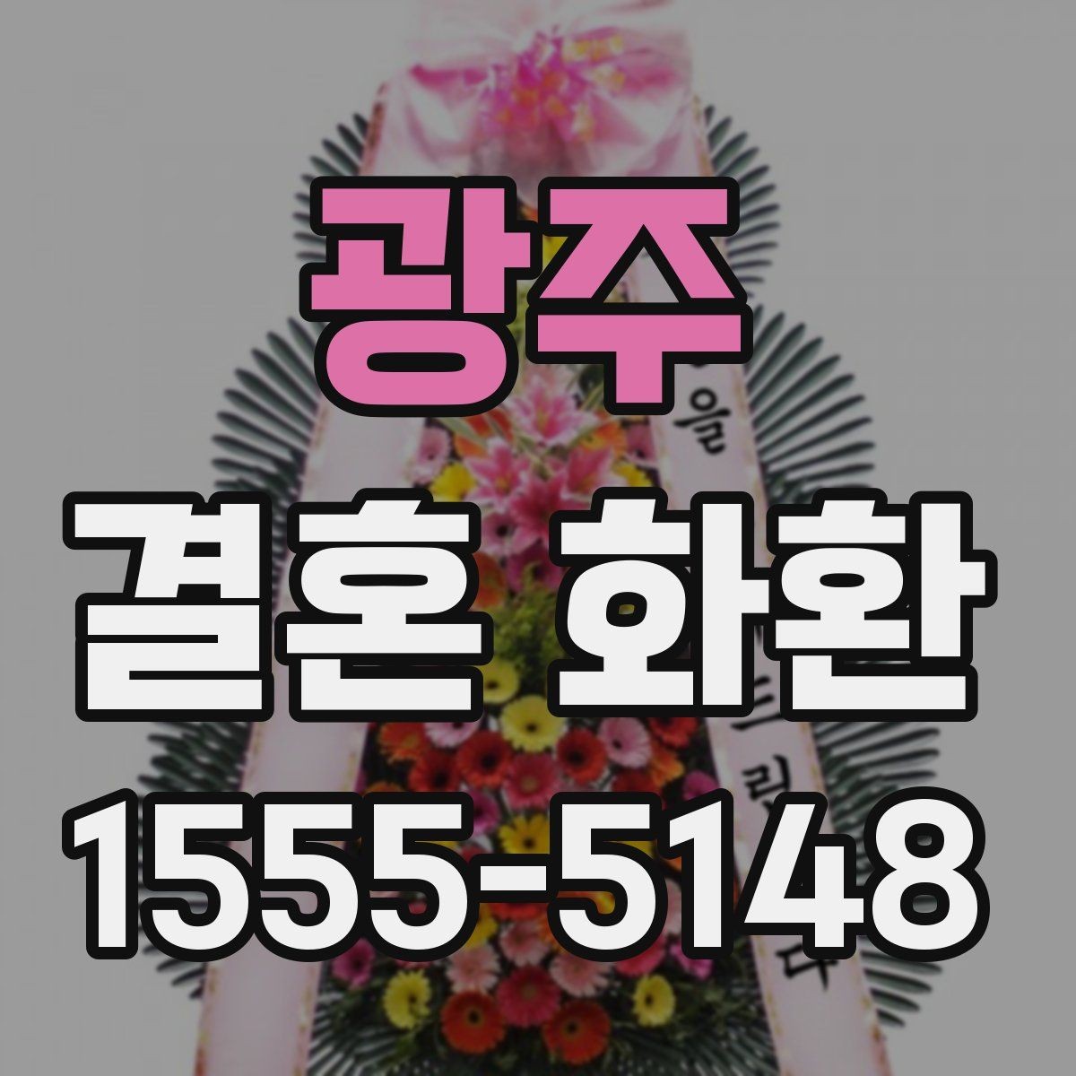 광주 결혼 화환 문구와 리본 배치의 조화