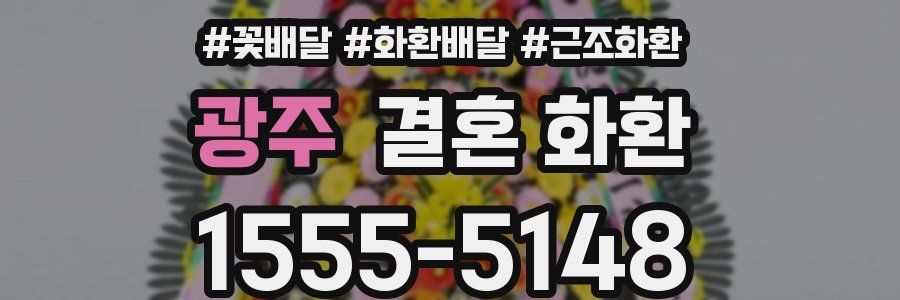 광주 결혼 화환