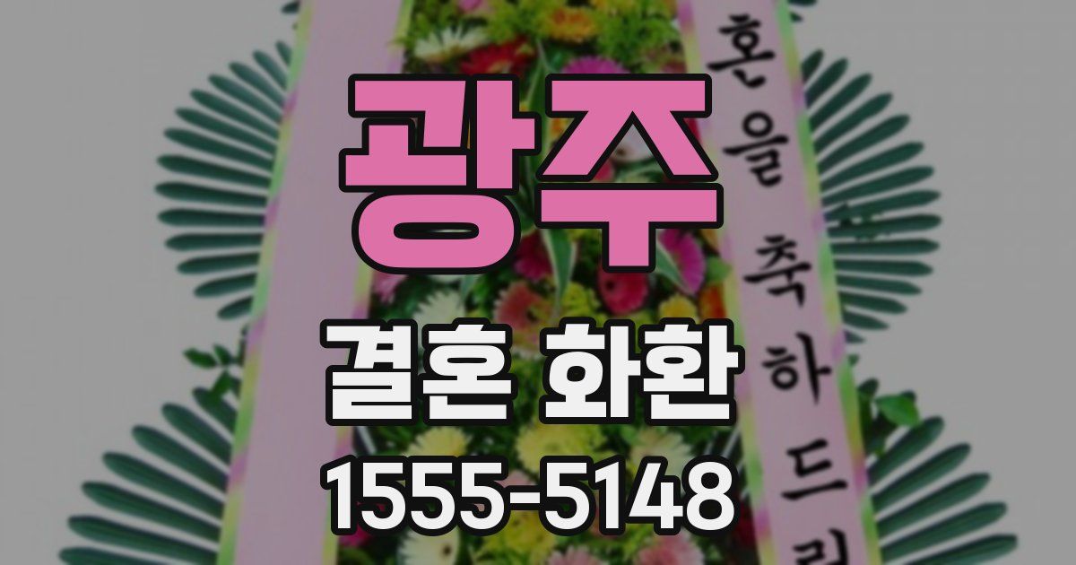 광주 결혼 화환