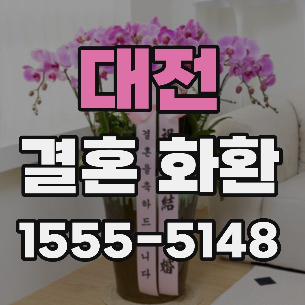대전 결혼 화환 업체 상담 시 놓치지 말 질문