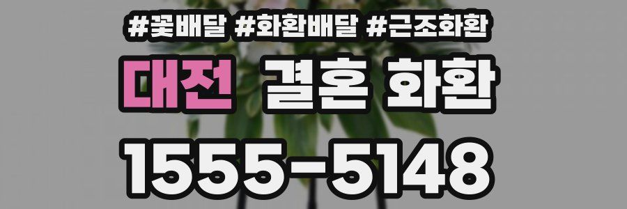 대전 결혼 화환