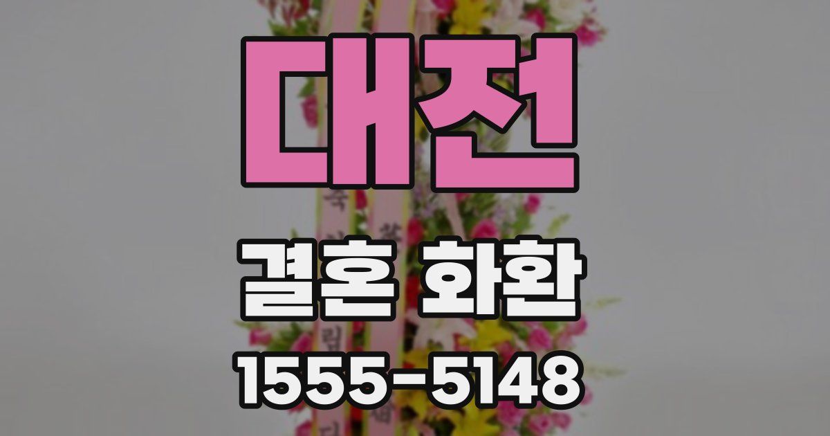 대전 결혼 화환