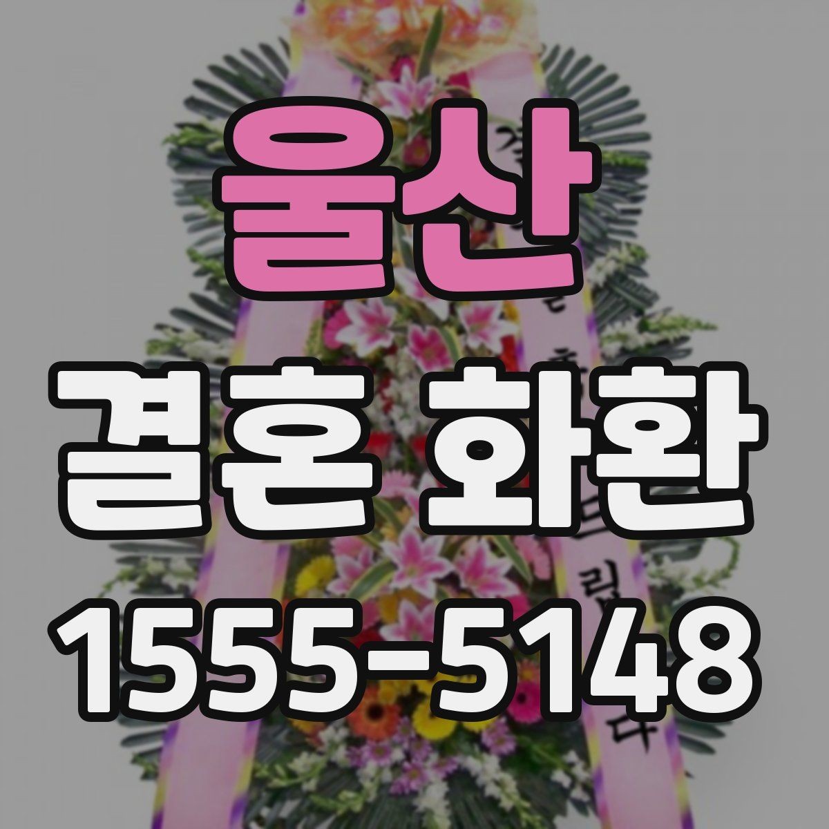 울산 결혼 화환 문구를 짧고 깔끔하게 쓰는 요령